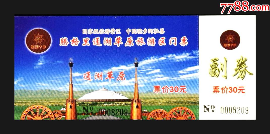 通湖草原-旅遊景點門票-7788商城__七七八八商品交易平臺(7788.com)