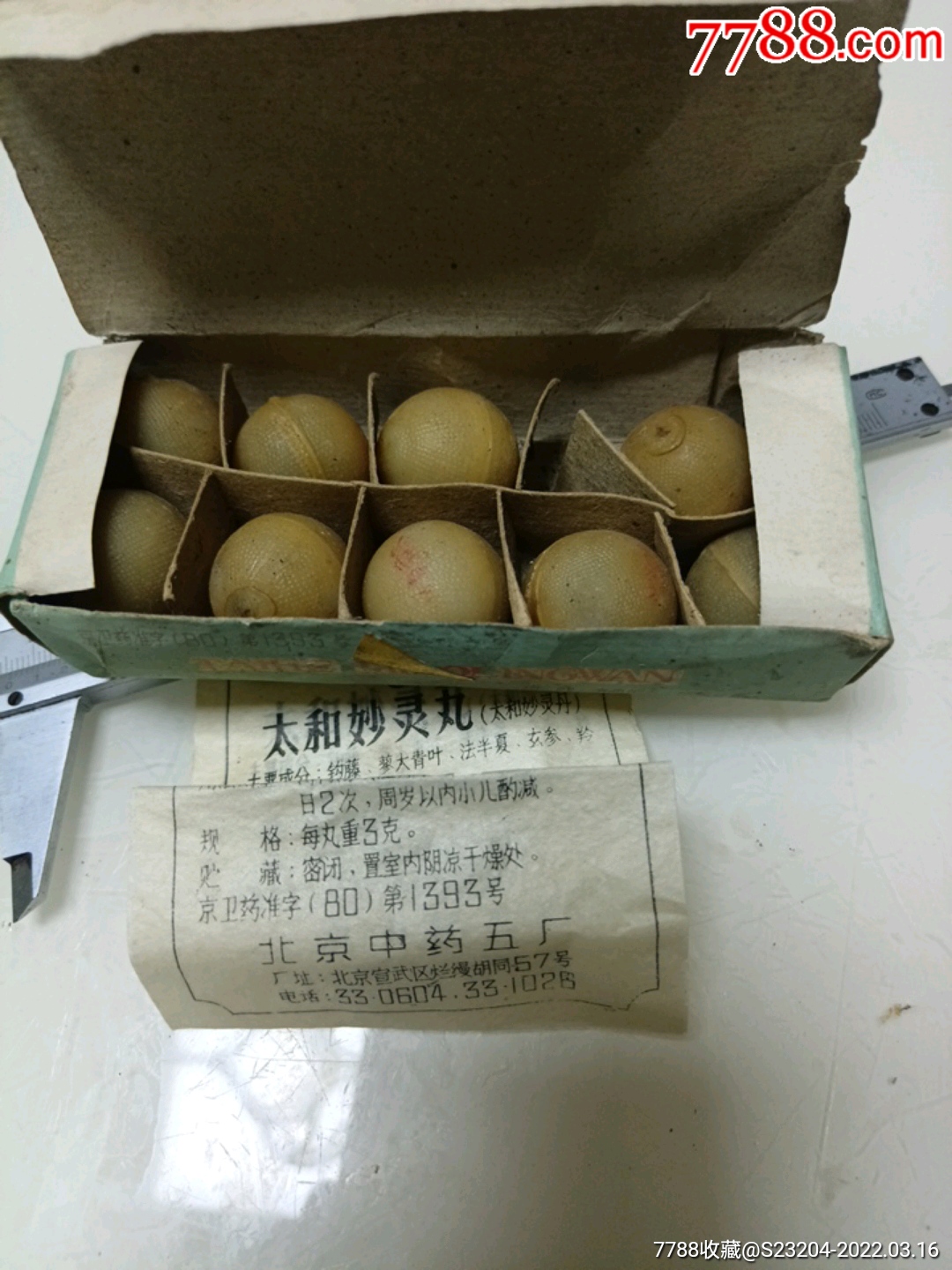 80年代太和妙灵丹北京中药五厂