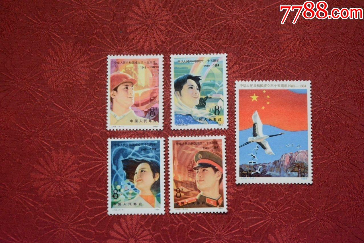 j105-中华人民共和国成立三十五周年纪念-上品新票邮票套票_新中国
