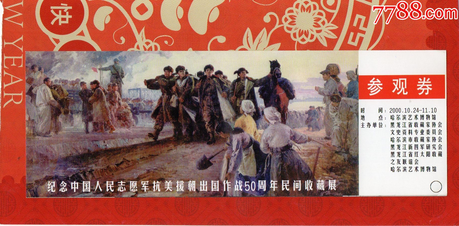 12154纪念中国人民志愿军抗美援朝出国作战50周年民间收藏展门票门券