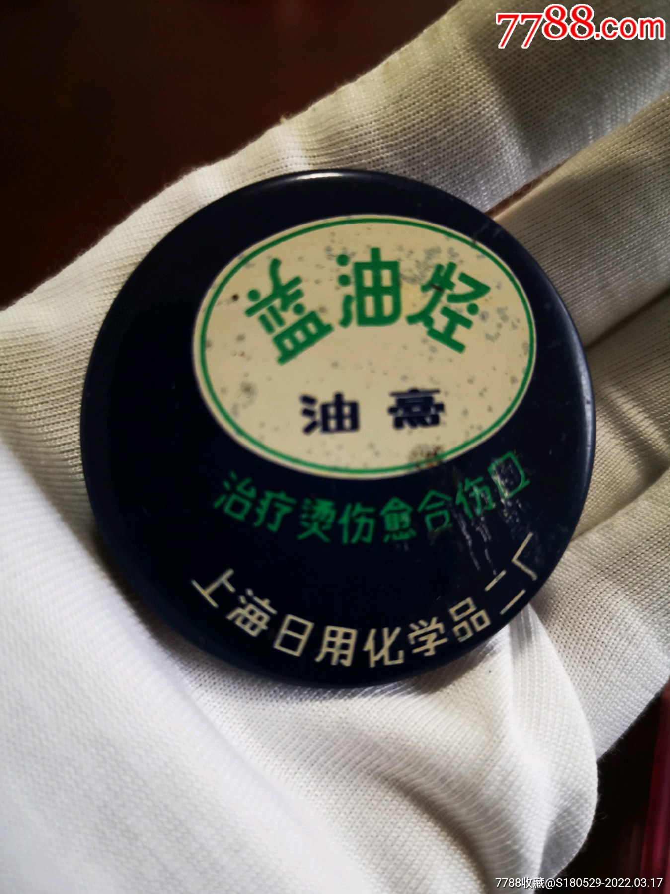 治疗烫伤愈合伤口蓝油烃油膏上海日用化学品二厂