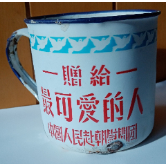 赴朝慰问团赠《最可爱的人》搪瓷杯(se85964423)_7788收藏__收藏热线