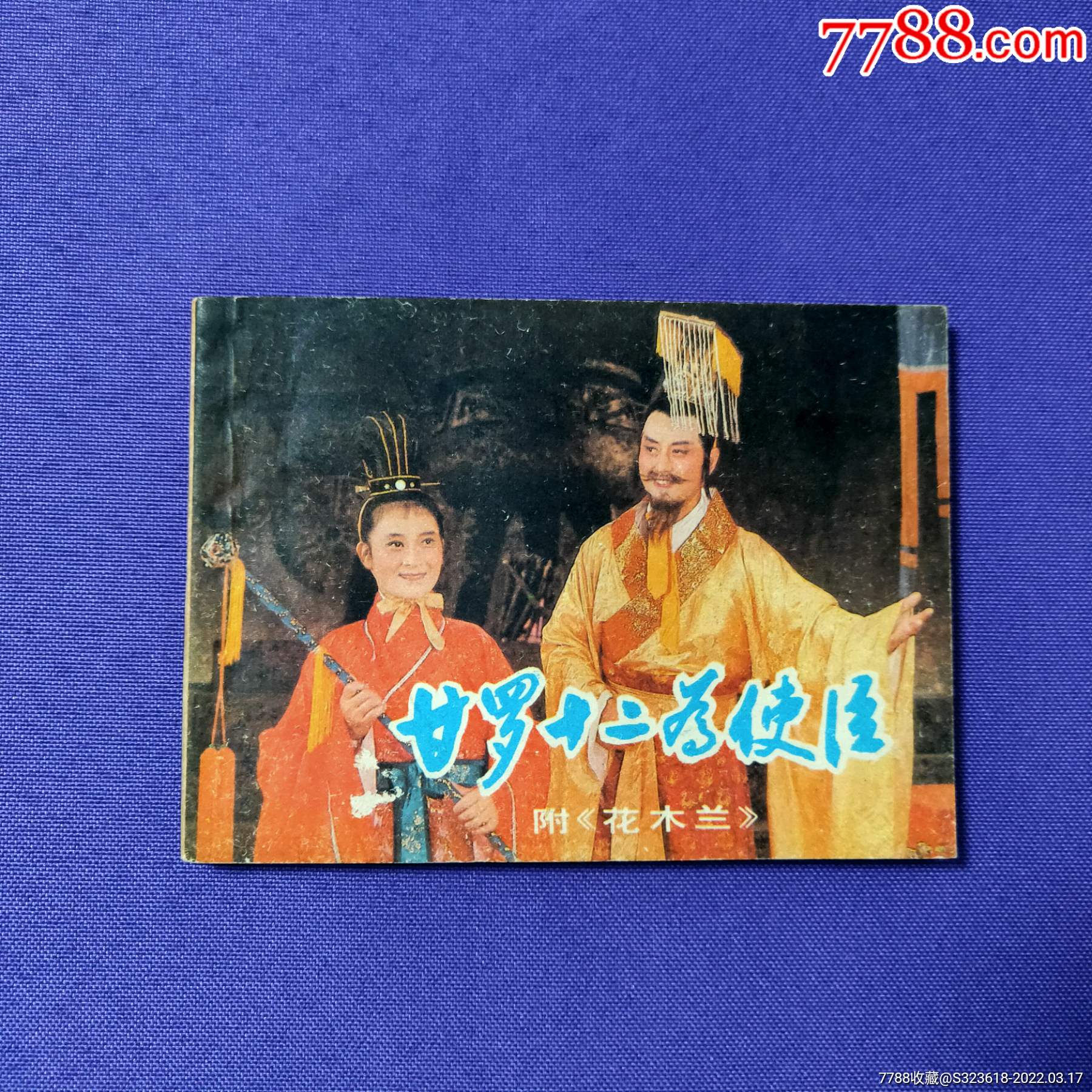 甘罗十二为使臣