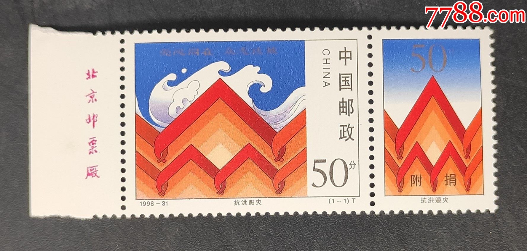 199831抗洪赈灾带厂名附捐特种邮票一套一枚