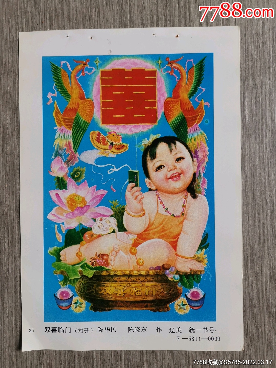 双喜临门(有凤凰图)--陈华民,陈晓东作-价格:5元-se86046606-年画缩样