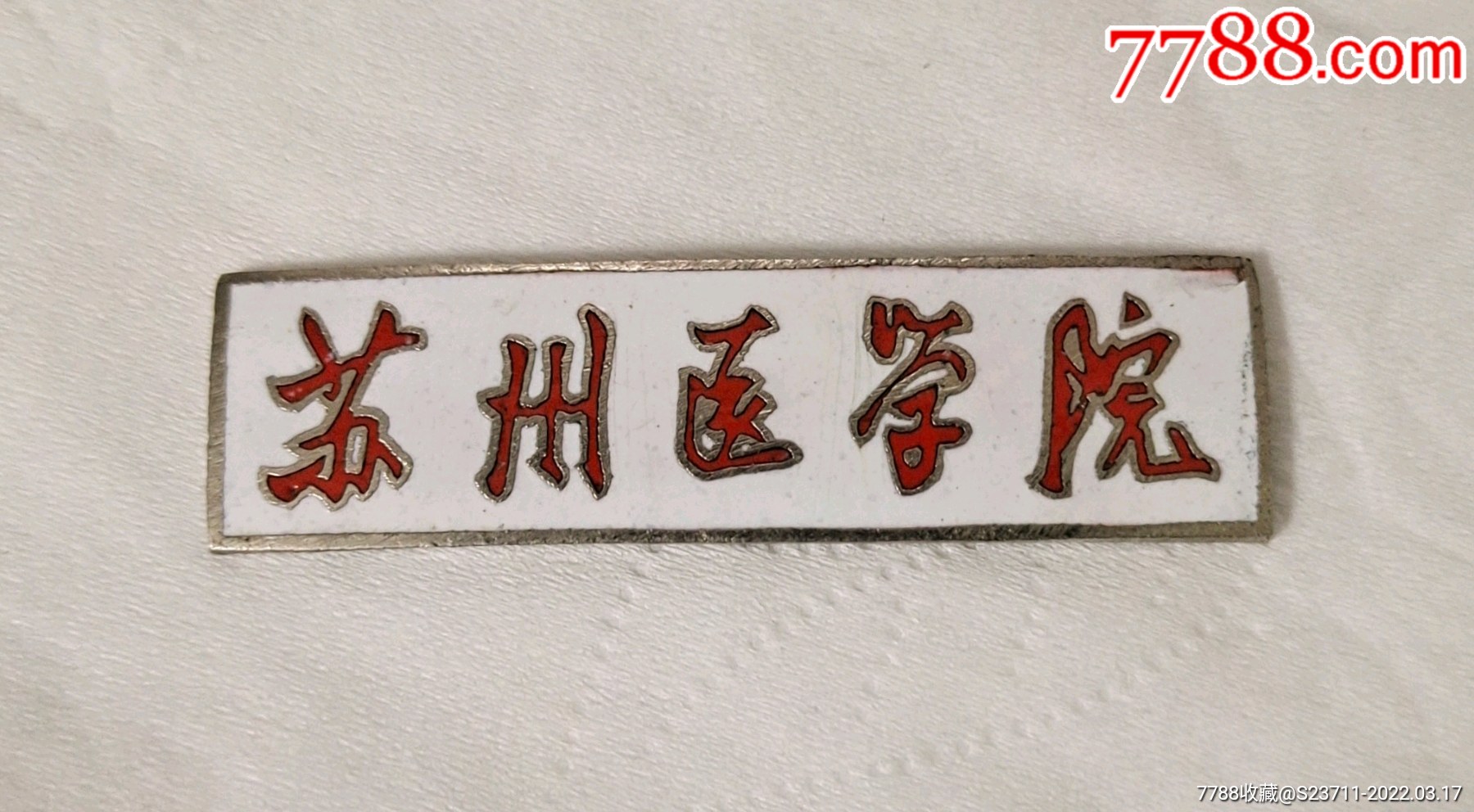 苏州医学院白底校徽