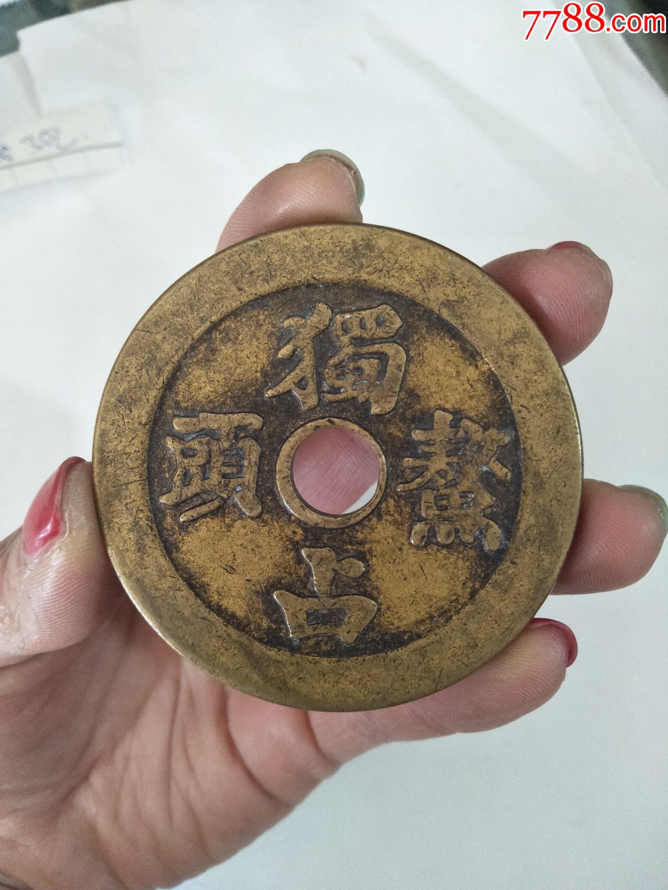 80年代独占鳌头大铜花钱