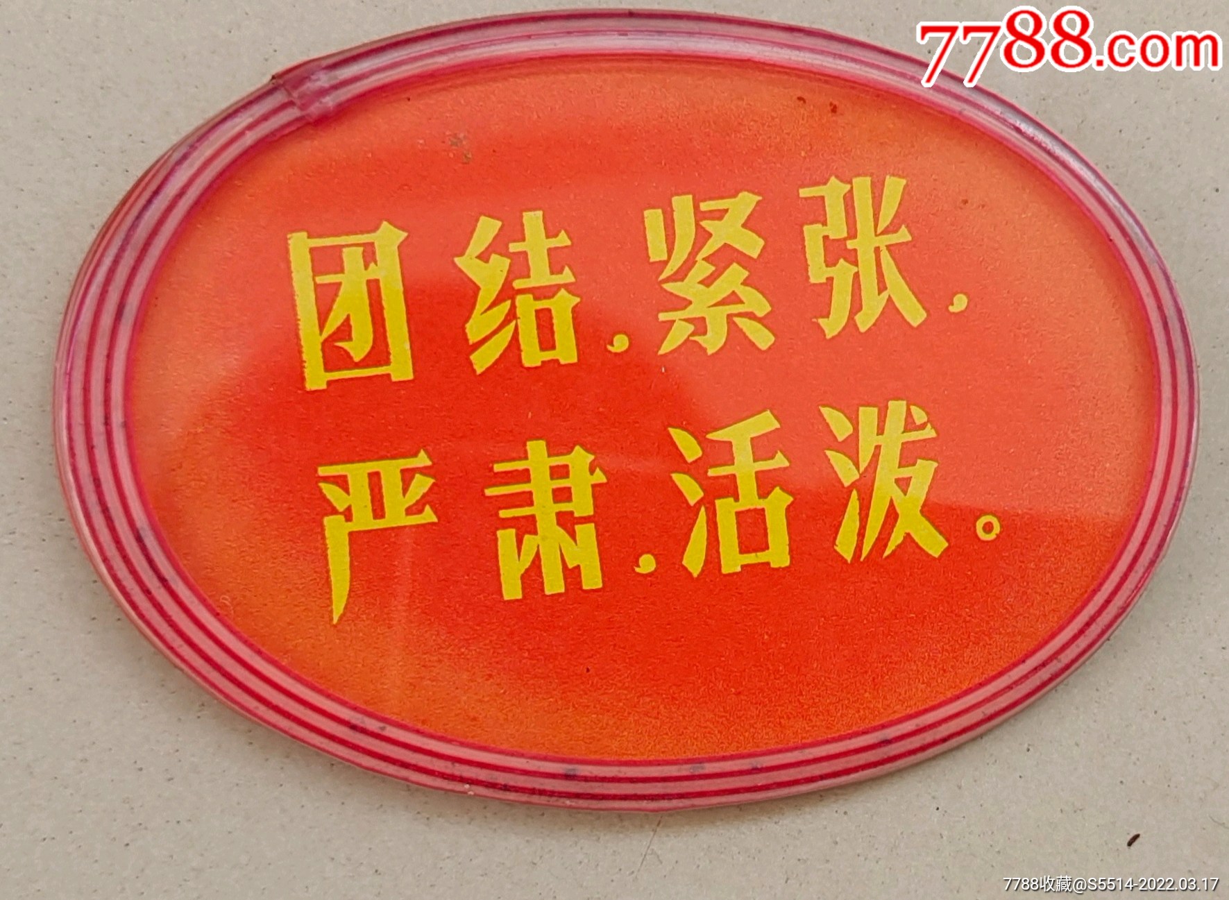 团结,紧张,严肃,活泼!_其他收藏品_收藏价格_鉴定交易_7788瓷器网