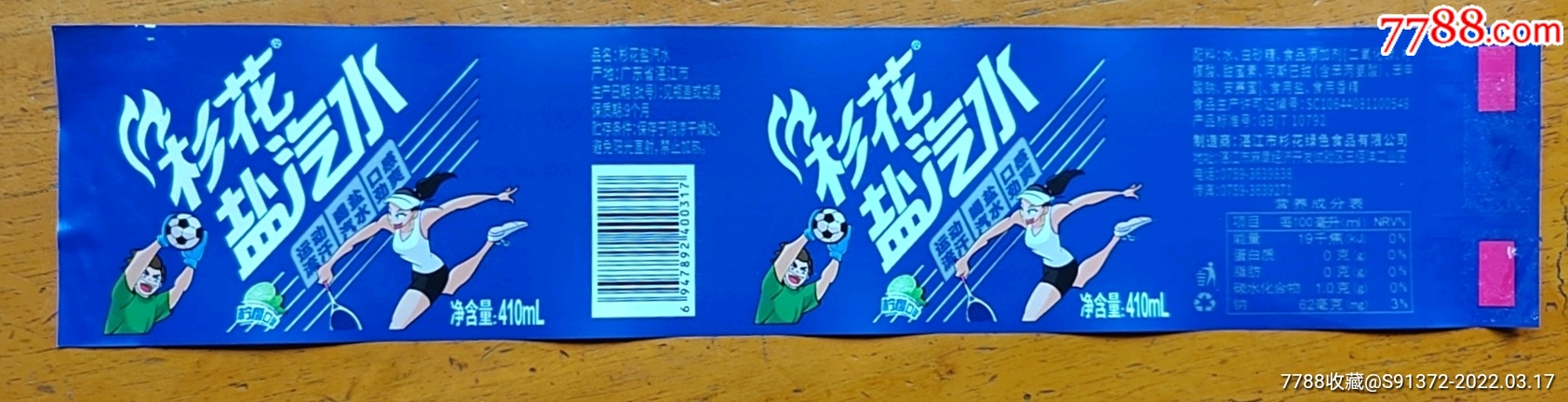 杉花盐汽水广东湛江产