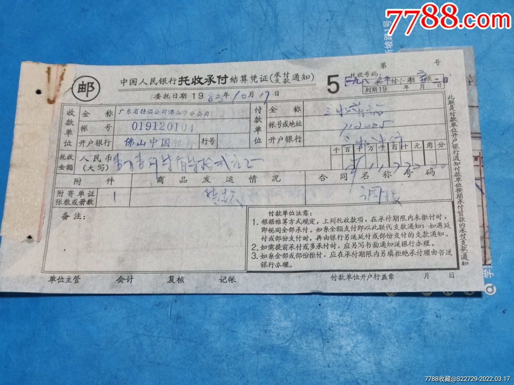 1983年中国人民银行托收承付结算凭证三水中行中国纺织品进出口总公司