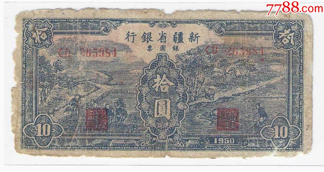 革命政权纸币新疆省银行银圆票10元1950年与一版人民币共同流通