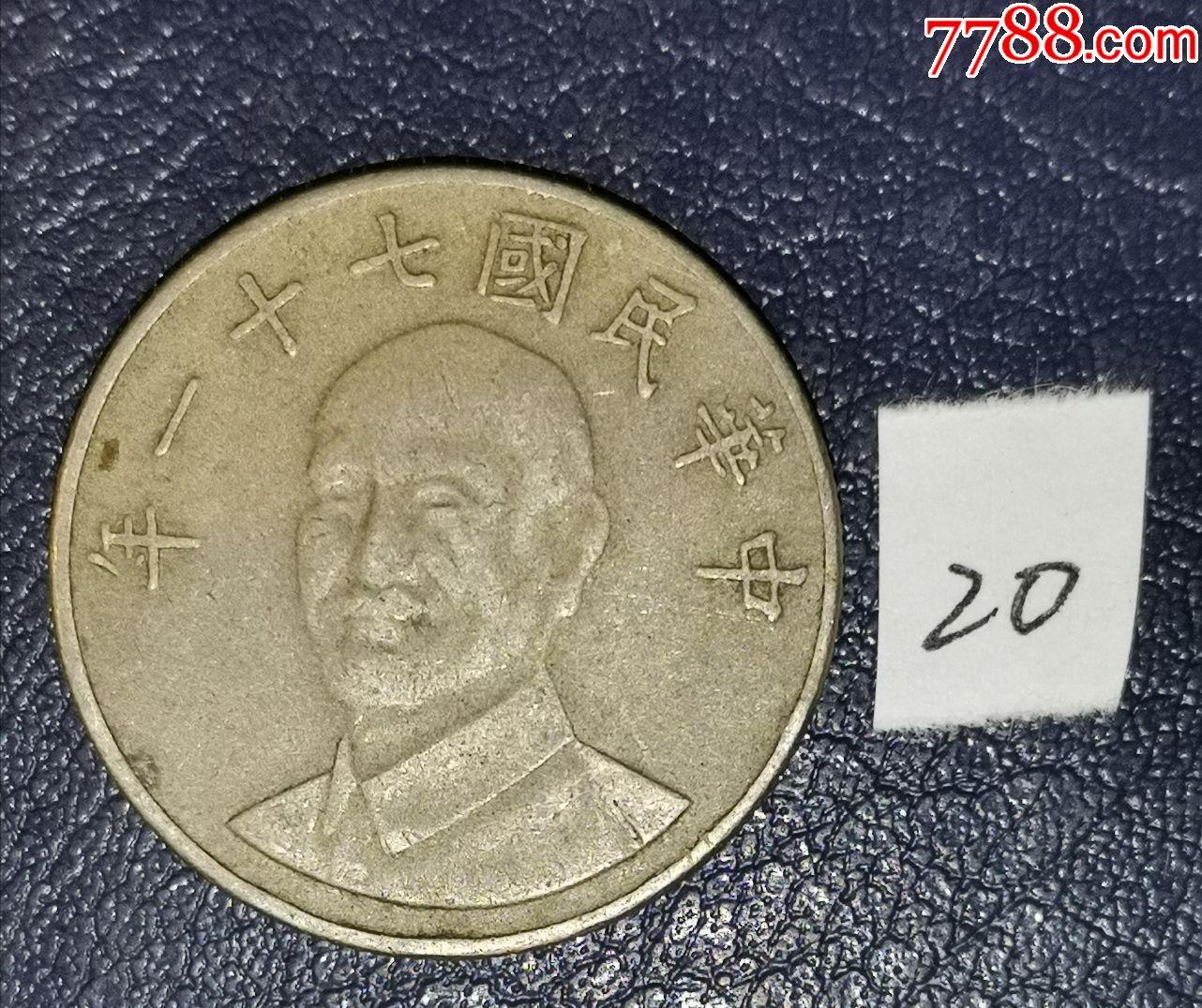 民国七十一年10元