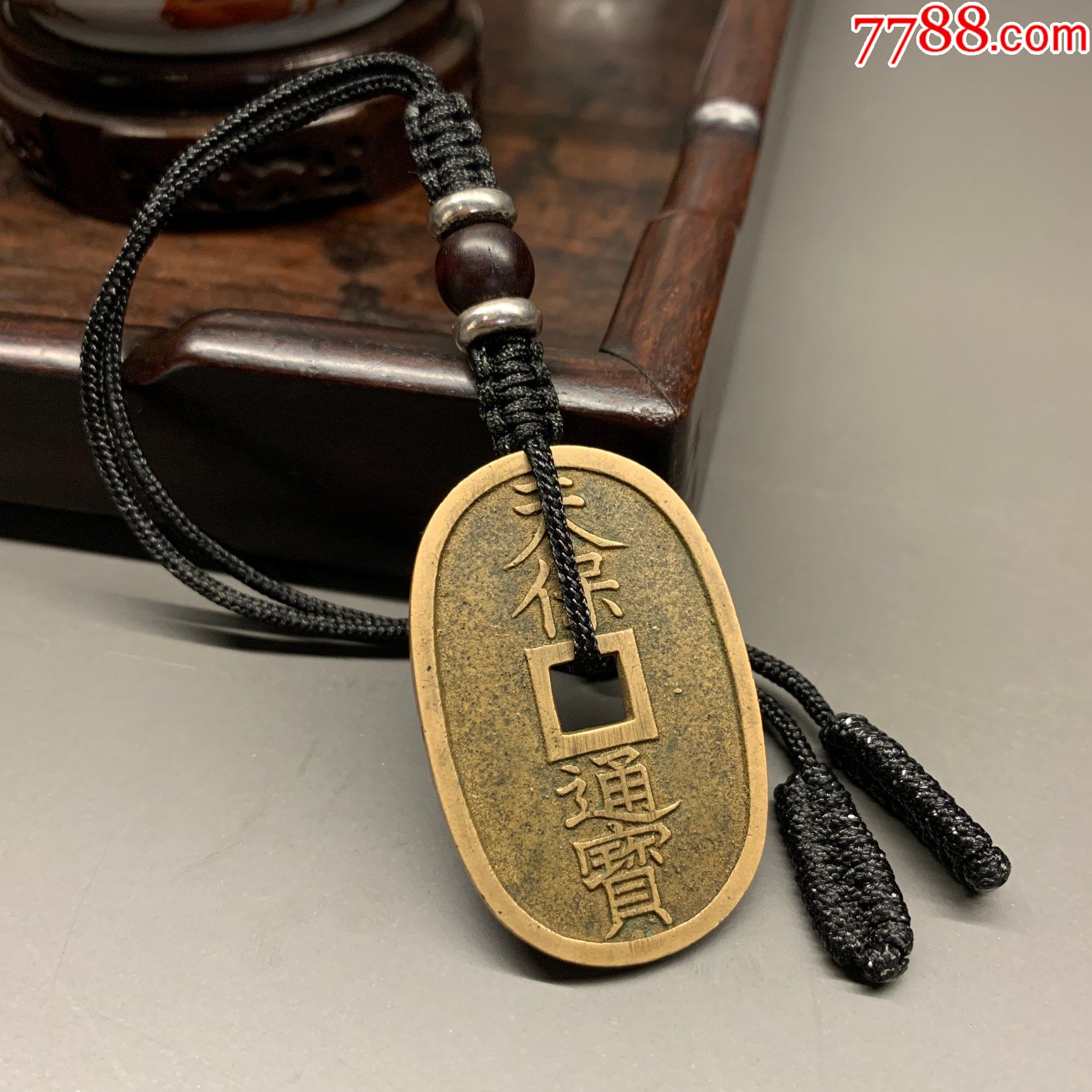 江户幕府铸币天宝通宝铜钱文玩挂件_古币_第1张_7788瓷器