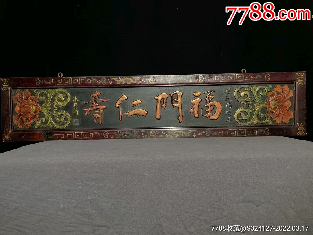老楠木漆器中堂挂匾福门仁寿