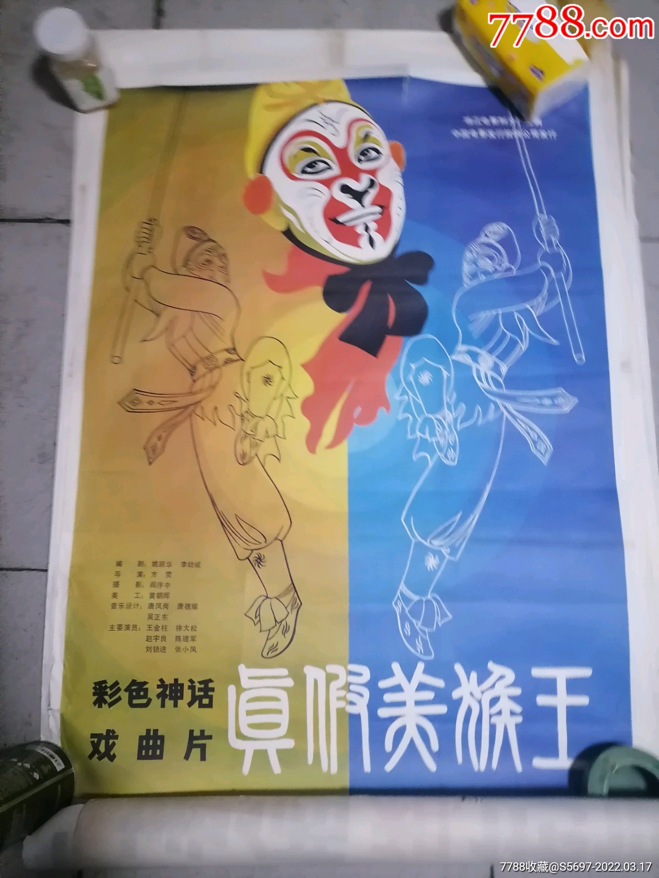 1开一真假美猴王,边小裂口_电影海报_安阳文革品店【7788收藏__收藏