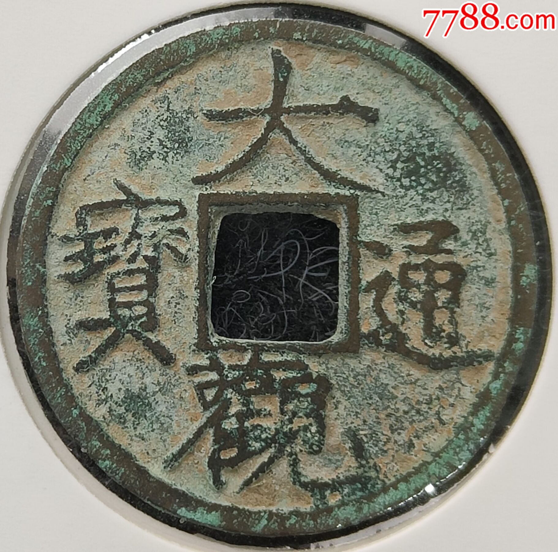 大观通宝小平钱瘦金体细字版完美品3458