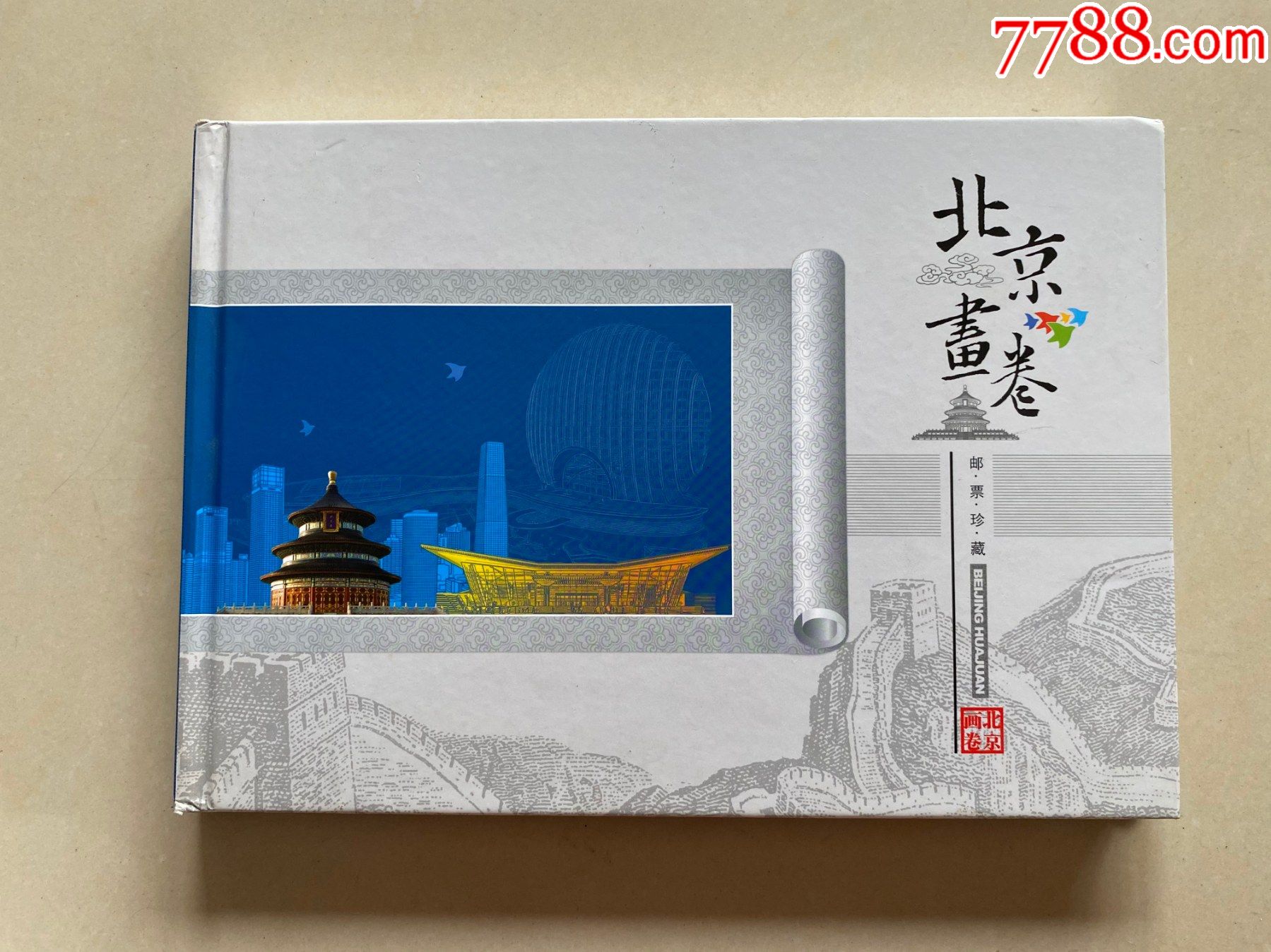 北京画卷邮票珍藏册空册邮票夹