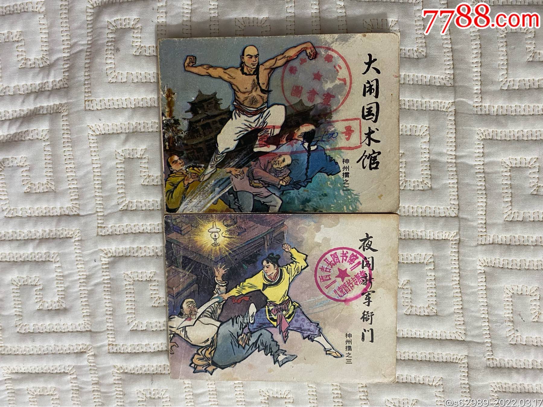 神州擂(2,3)2本合售_连环画/小人书_图片价值_收藏交易_7788小人书