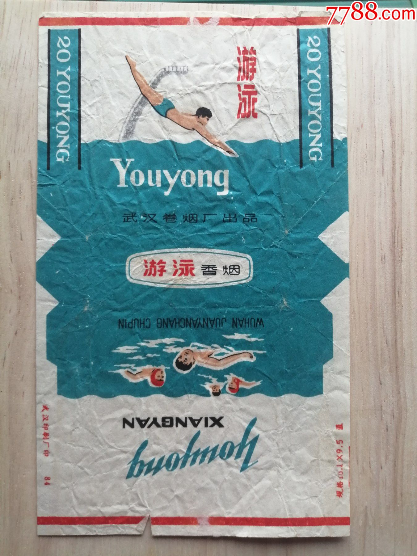 老烟标三无标武汉卷烟厂游泳香烟品见图