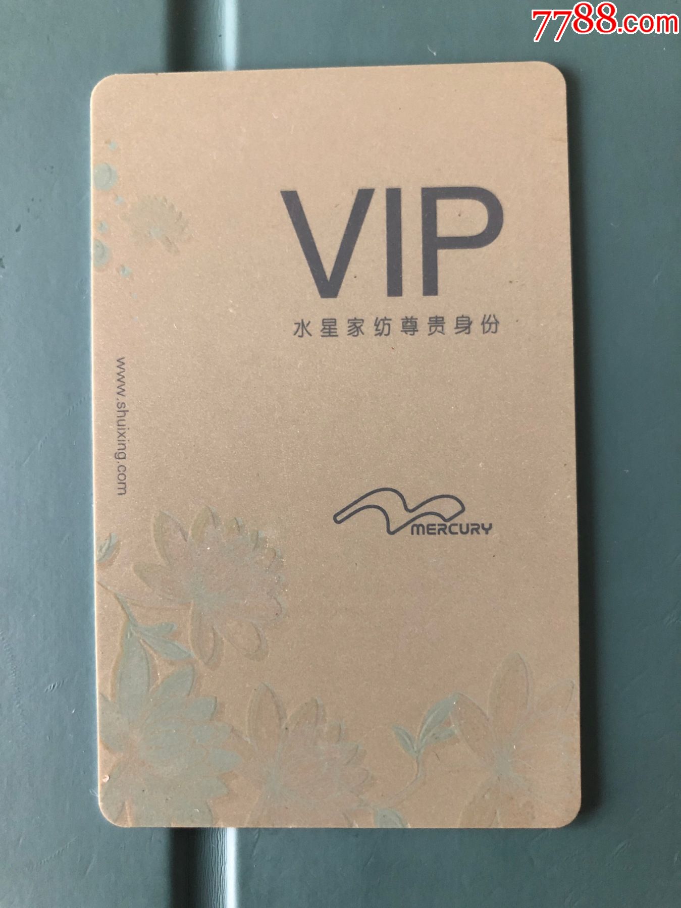 水星家纺尊贵身份卡