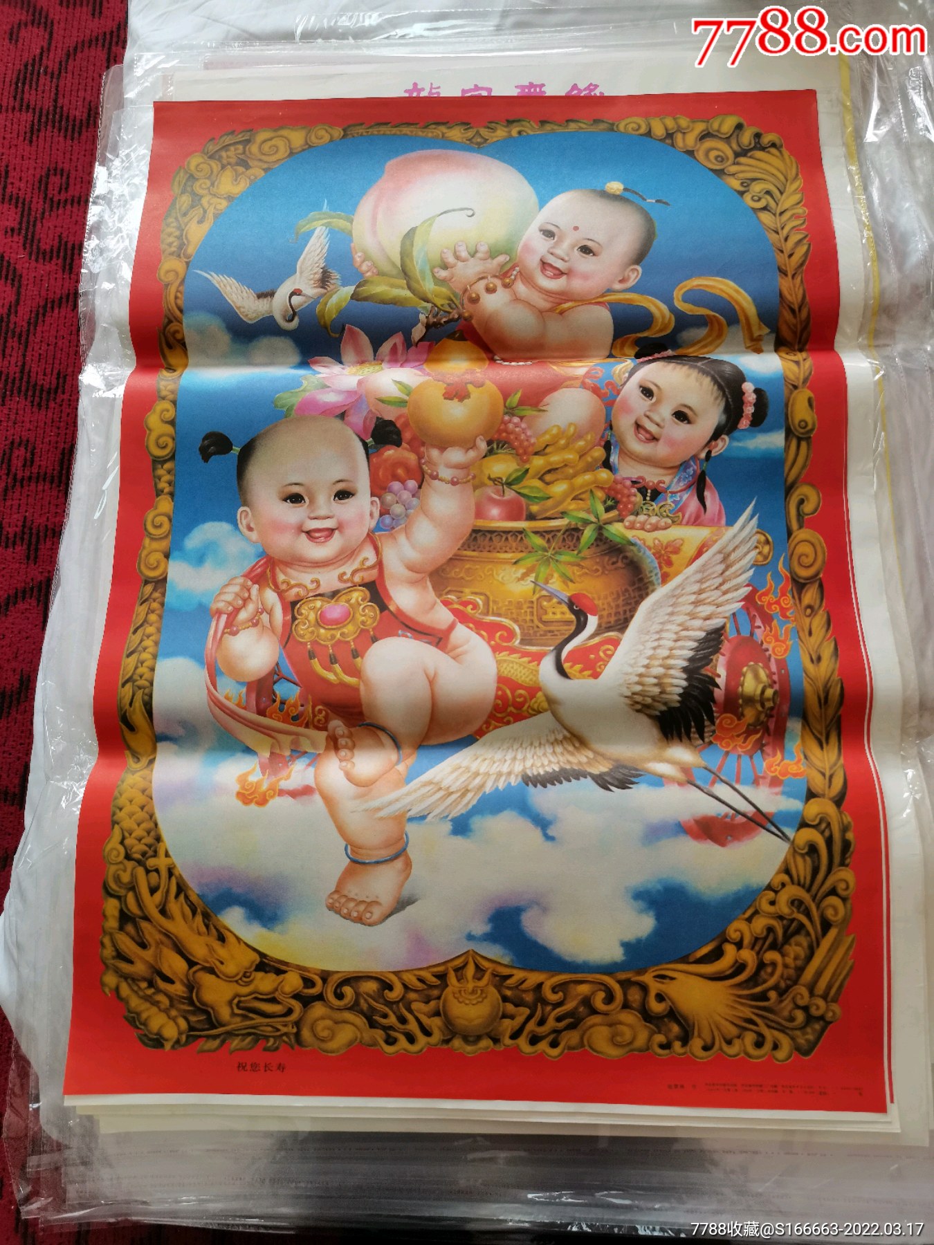 《祝你长寿》_年画/宣传画_连博堂【7788收藏__收藏热线】