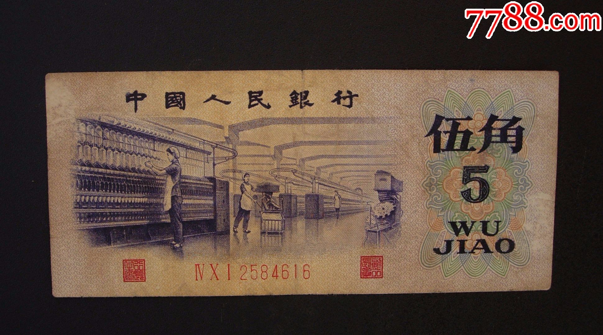 渡水伍角冠号4012584616正面有两处磨白