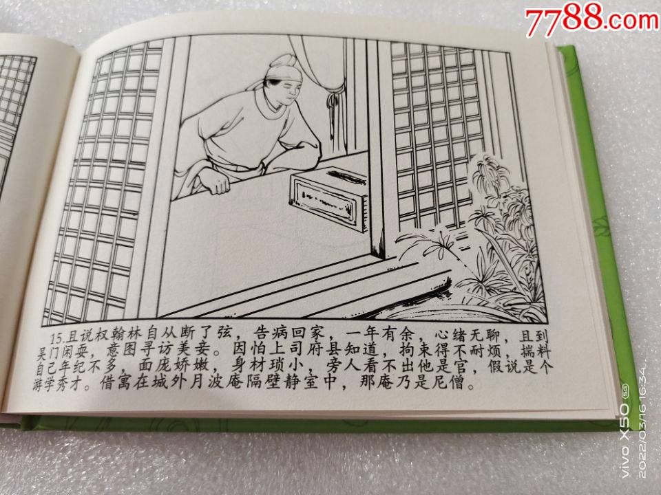 8折现货三言两拍系列连环画白孺人白嫁亲生女32开大精