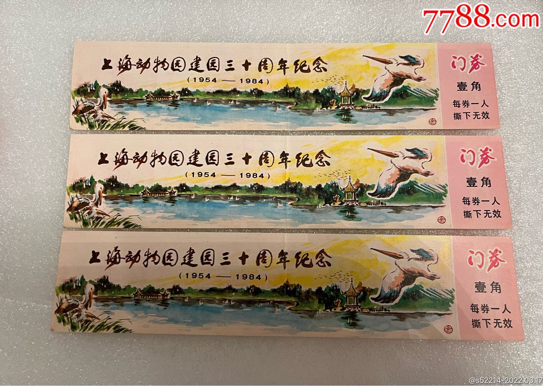 80年代上海动物园建园三十周年纪念门券3张
