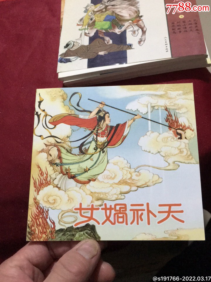 中國民間故事4女媧補天人美48開平裝本連環畫