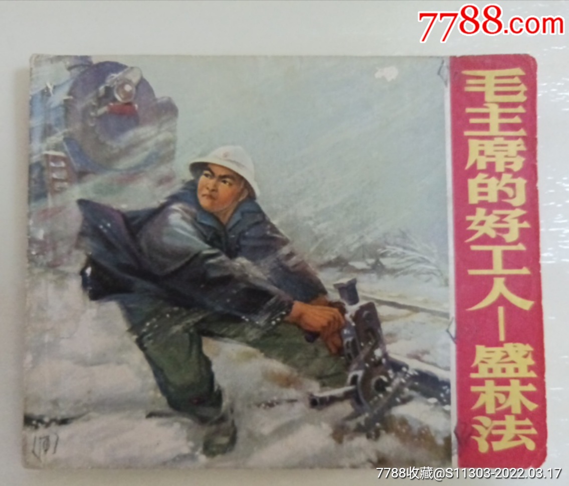 毛主席的好工人—盛林法_價(jià)格85元_第1張_7788收藏__收藏?zé)峋€