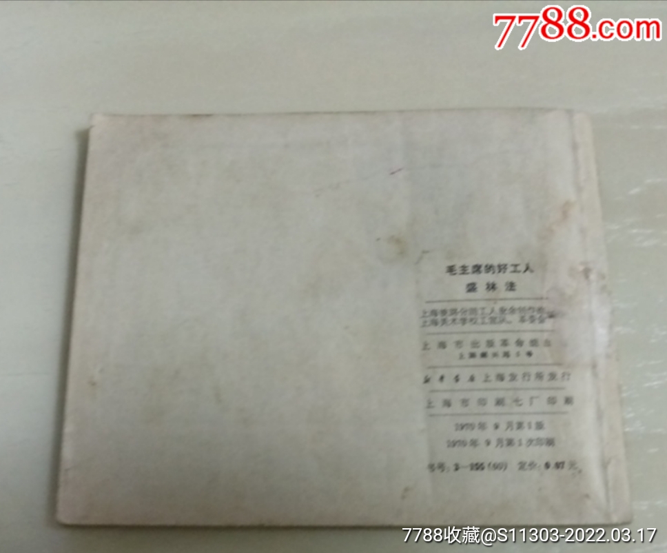 毛主席的好工人—盛林法_價(jià)格85元_第2張_7788收藏__收藏?zé)峋€