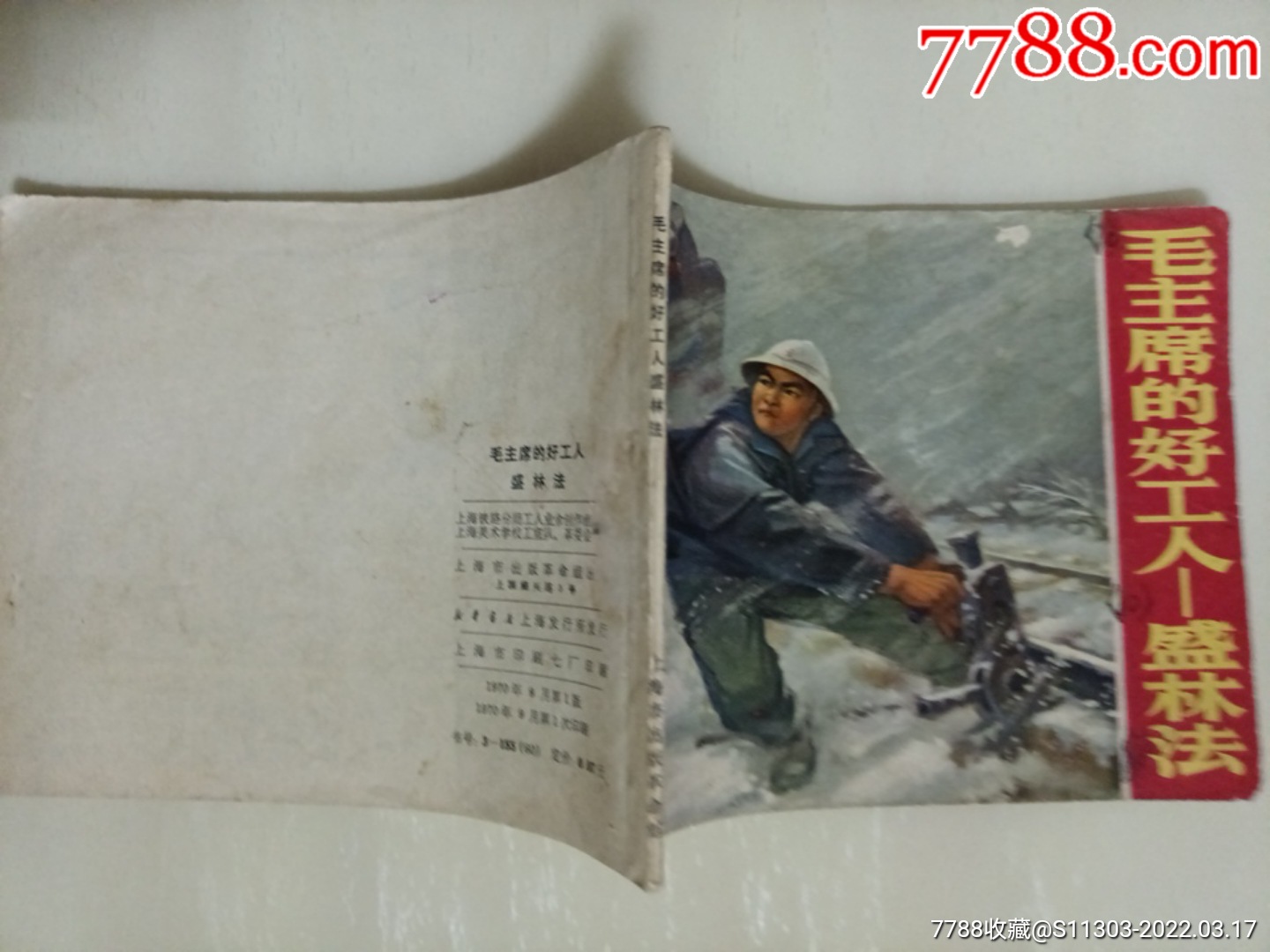毛主席的好工人—盛林法_價(jià)格85元_第3張_7788收藏__收藏?zé)峋€