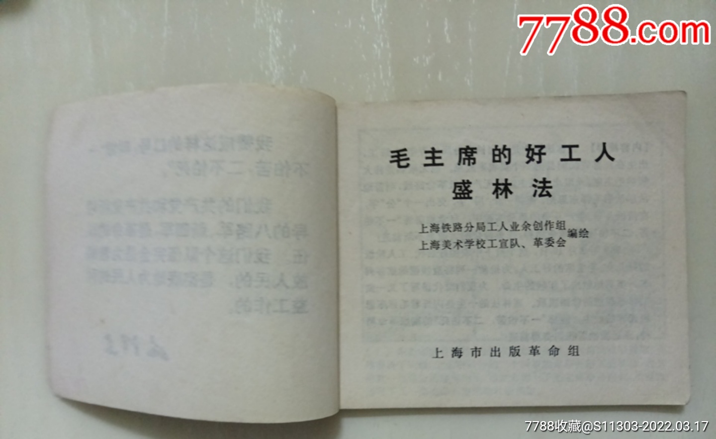 毛主席的好工人—盛林法_價(jià)格85元_第5張_7788收藏__收藏?zé)峋€