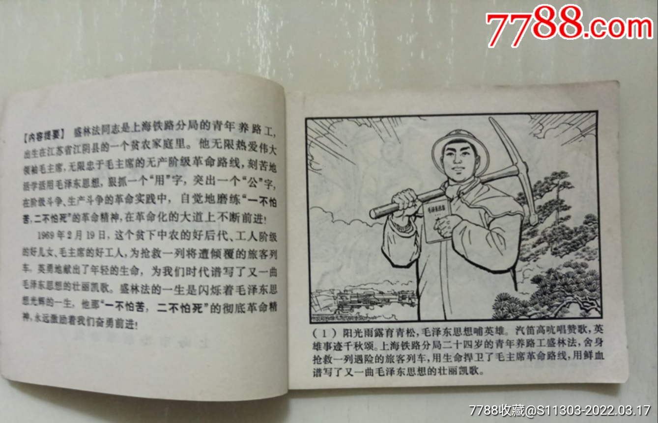 毛主席的好工人—盛林法_價(jià)格85元_第6張_7788收藏__收藏?zé)峋€