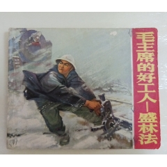 毛主席的好工人—盛林法(se85982706)_7788收藏__收藏熱線