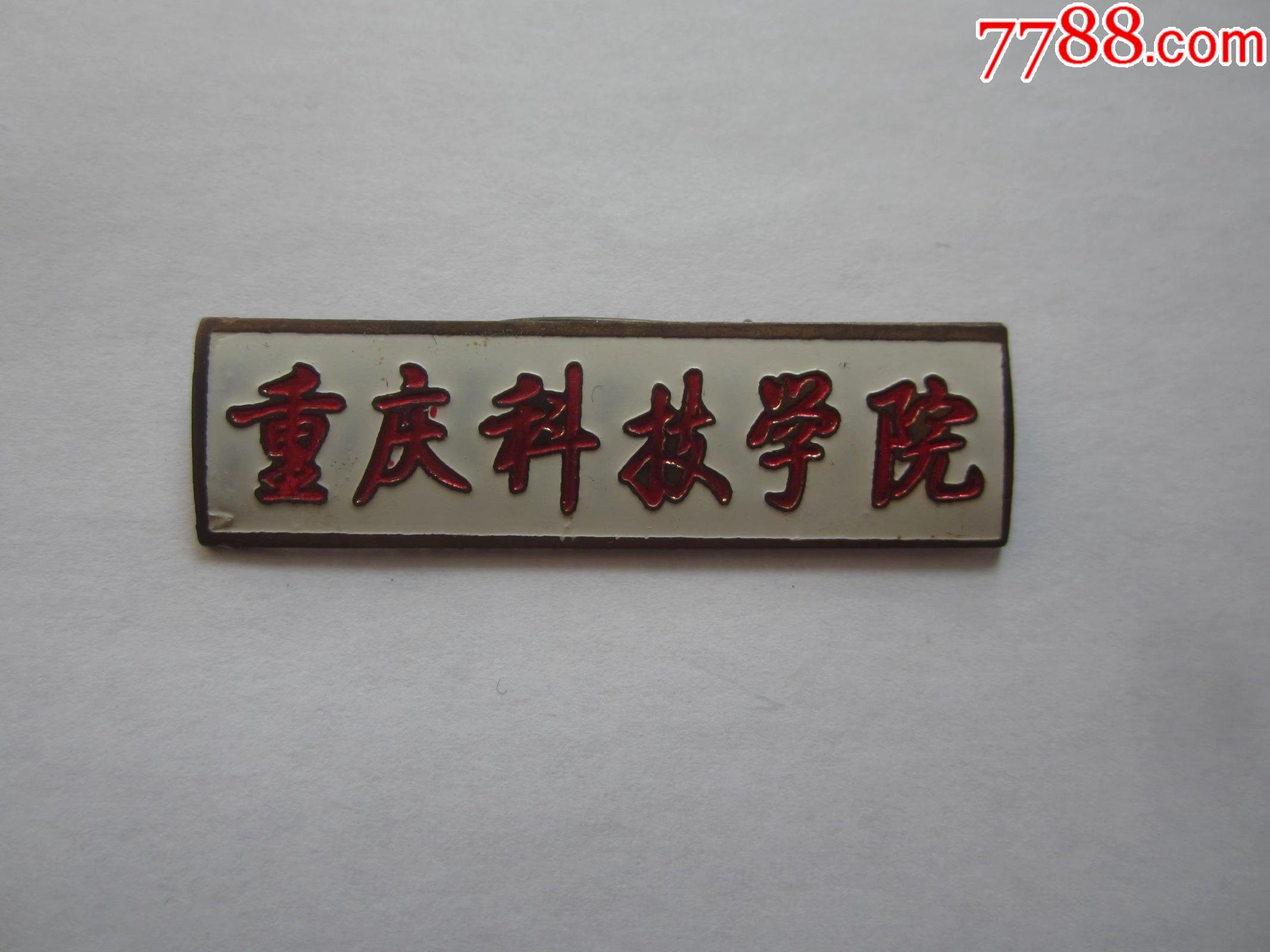 重庆科技学院_校徽/毕业章_图片价格_收藏行情_7788集邮网