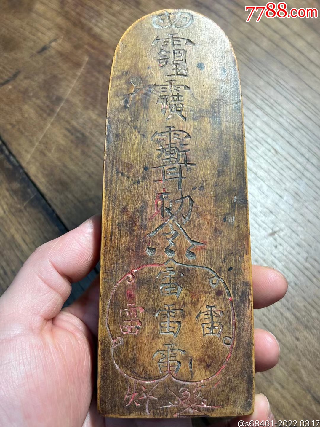 祖师敕令黄杨木符文令牌