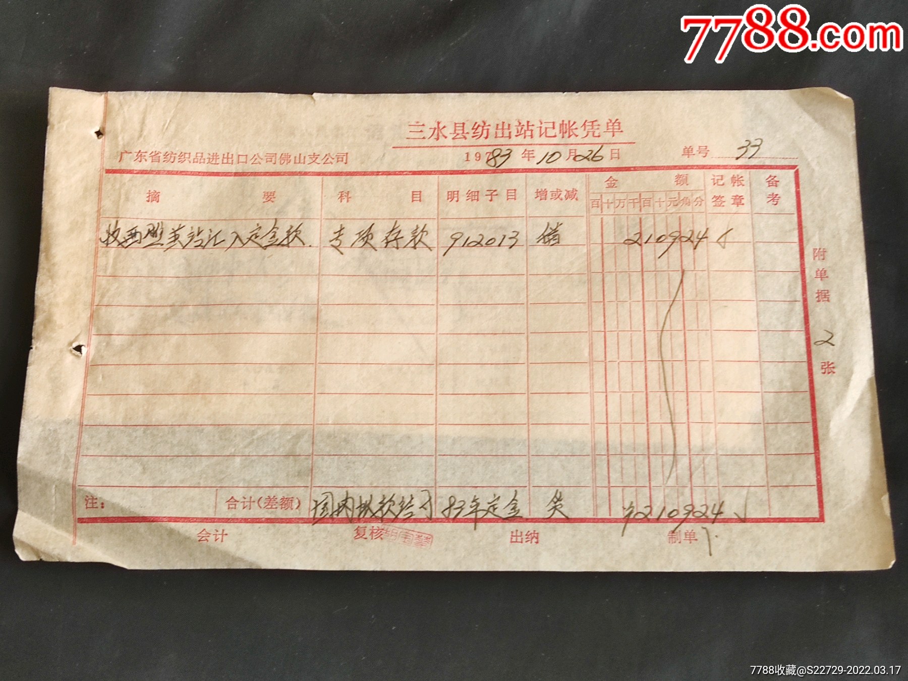 1983年广东省纺织品进出口公司佛山支公司三水县纺出站记帐凭单、中国人民银行信汇-其他单据/函/表-7788商城