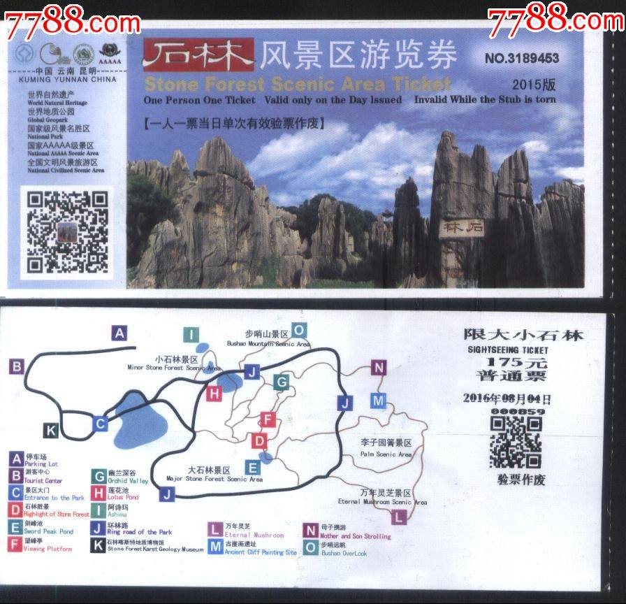 石林风景区游览门券票价175元普通票正背面图_旅游景点门票【乐淘雅堂