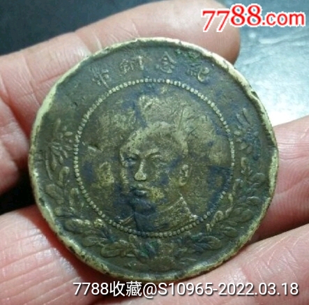 唐继尧铜币_价格320元【吴都书苑】_第1张_7788商城__七七八八商品