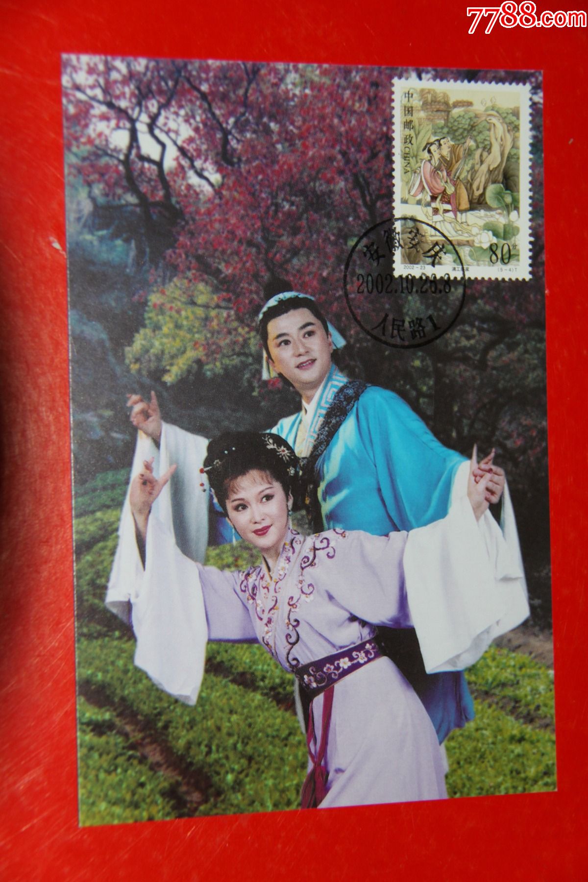 董永和七仙女极限明信片