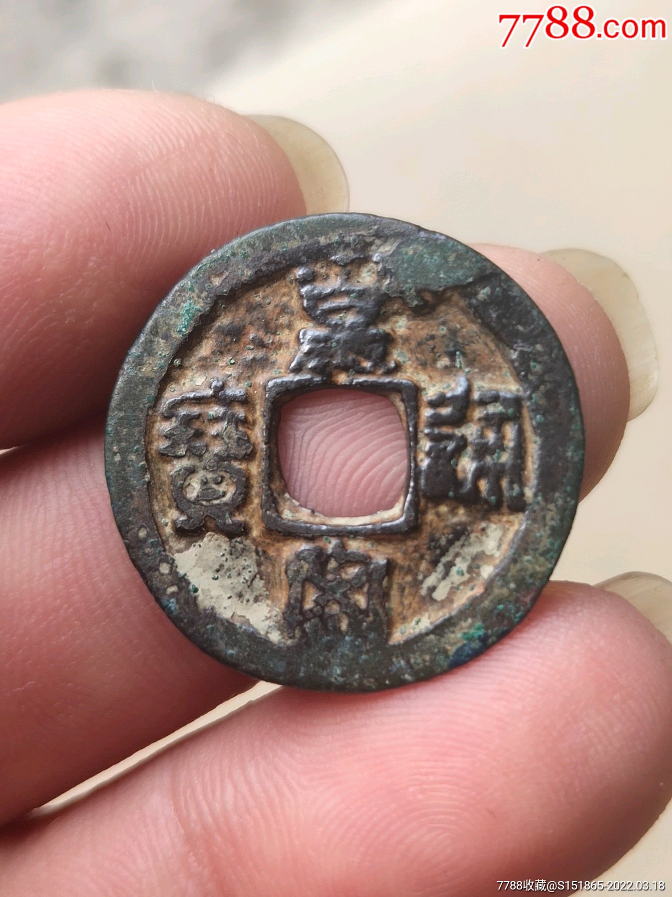 皇宋通宝篆书双王宝