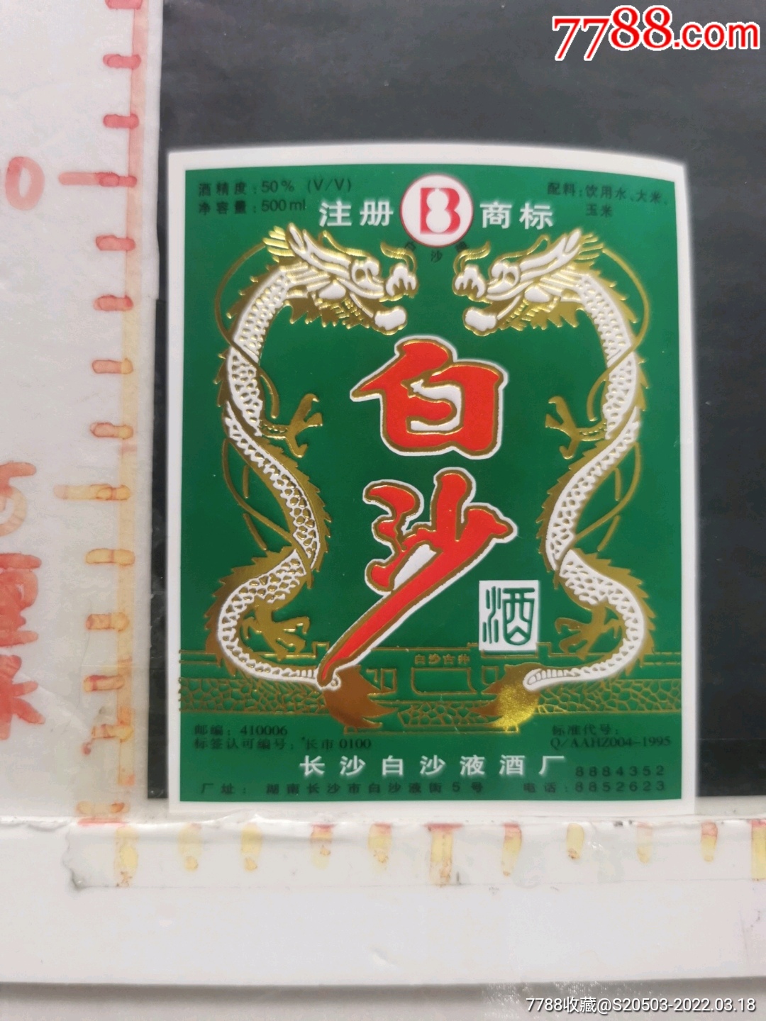 白沙酒_价格30元【彭城藏海】_第1张_7788商城__七七八八商品交易平台