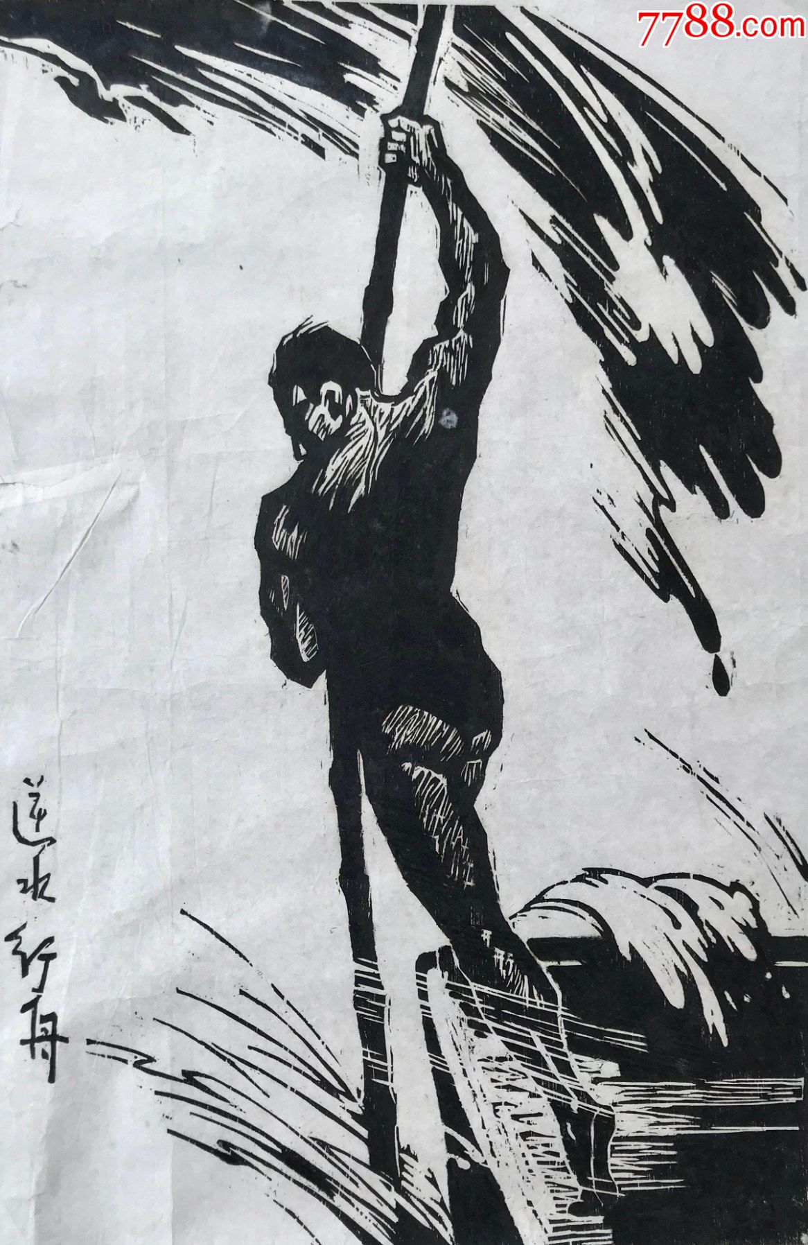 王崇会逆水行舟198年木刻版画原作