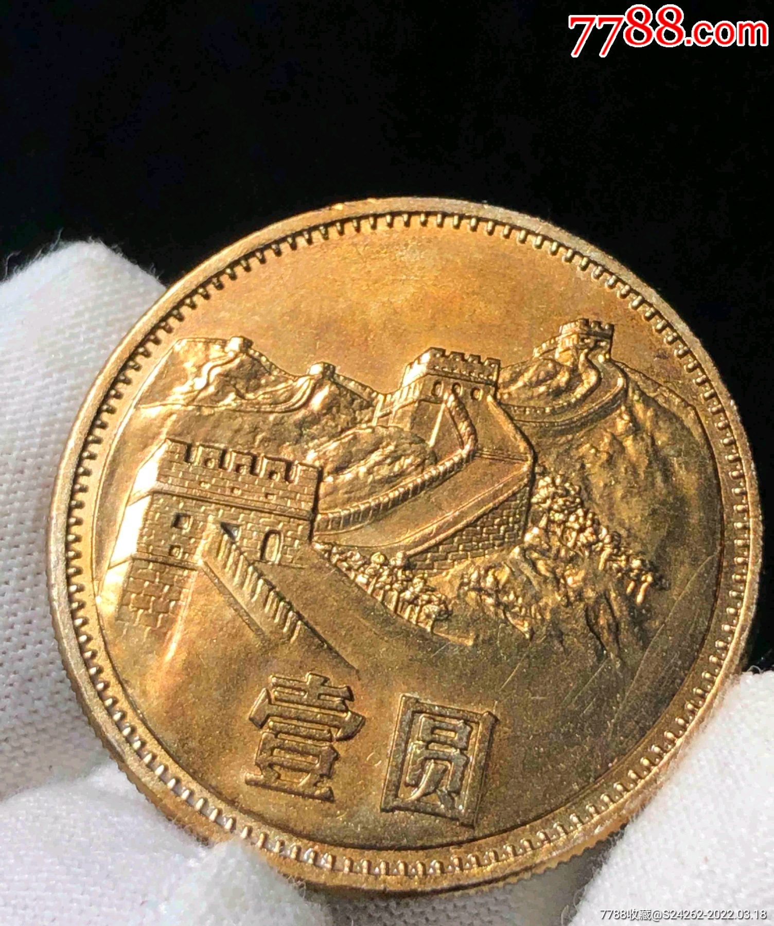 1985年壹圆长城币