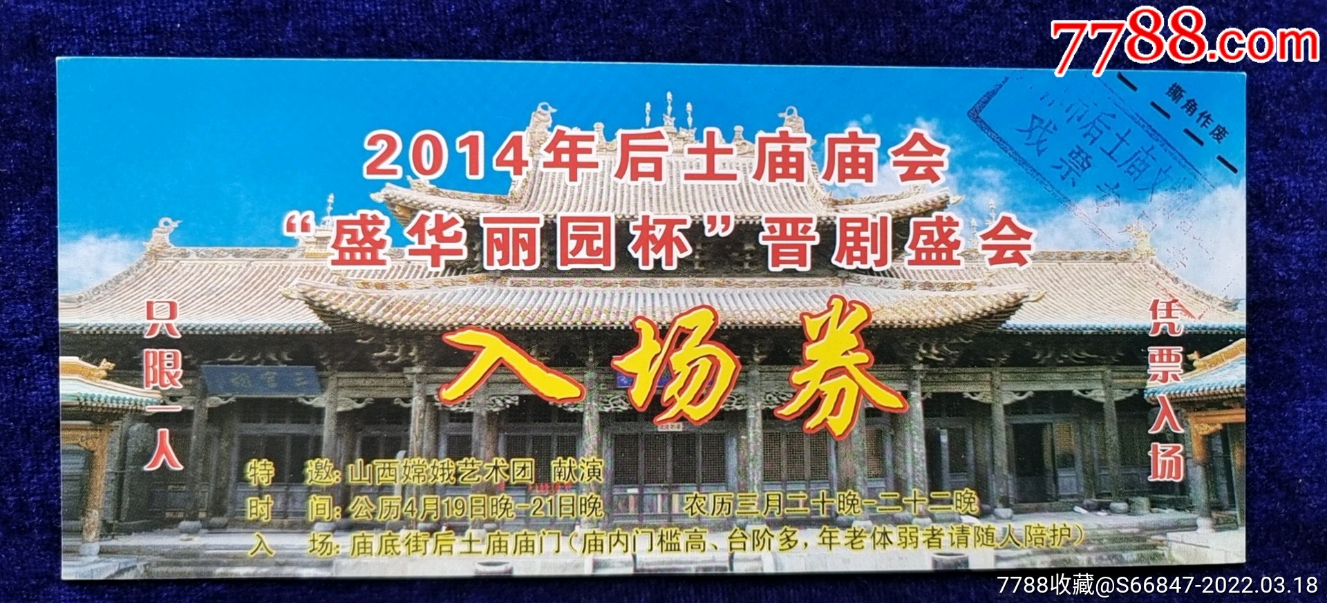 介休后土庙2014盛华丽园杯晋剧盛会山西嫦娥艺术团