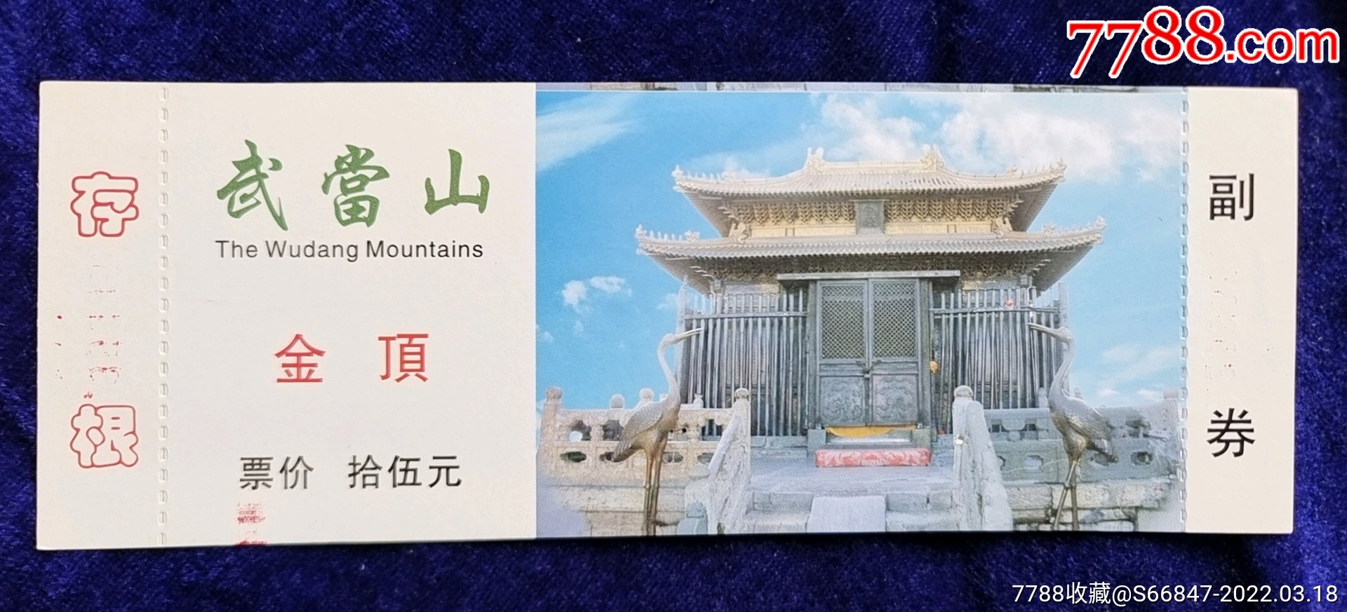 武当山旅游门票图片