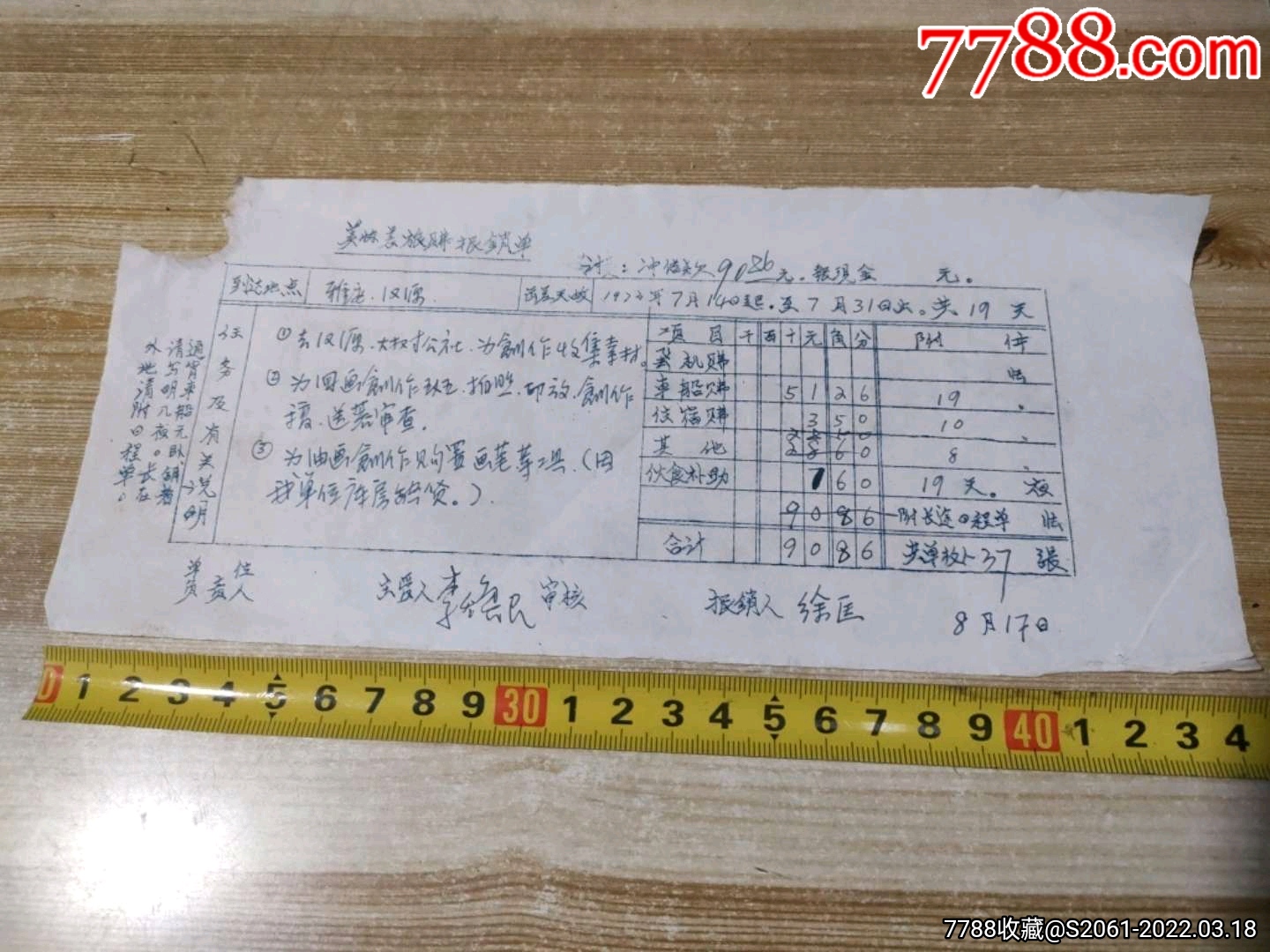著名版画家徐框1973年7月14所填写美协出车费报销单