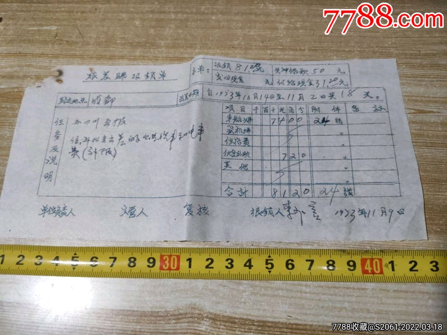 著名版画家李少言1973年11月9日所填写美协出差报销单