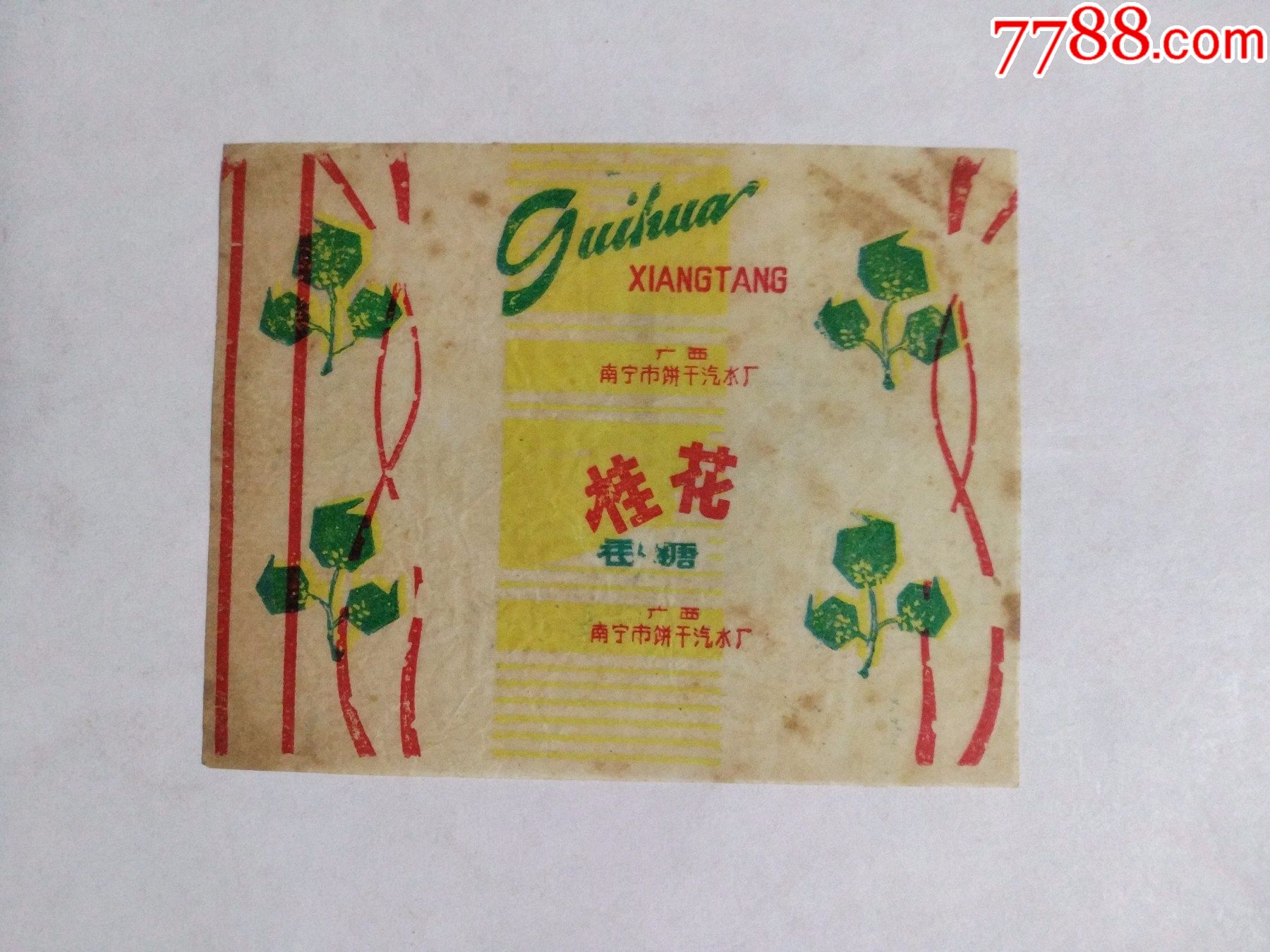桂花香糖(广西南宁市饼干汽水厂)_糖标/糖纸_南香书苑【7788收藏__收